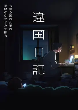 动漫番剧在线看 星轨之外 海报